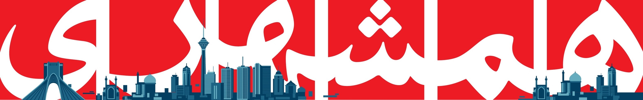 همشهری