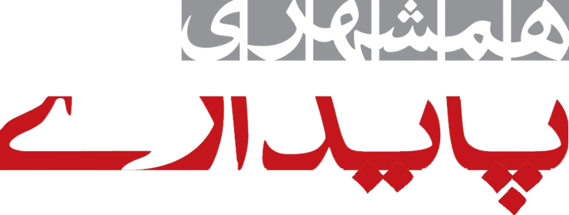 مجله پایداری