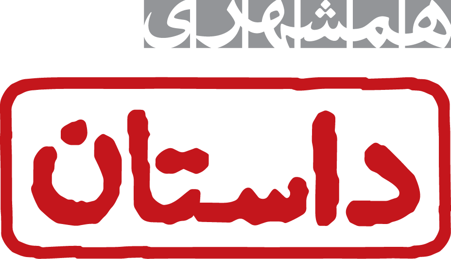 مجله داستان