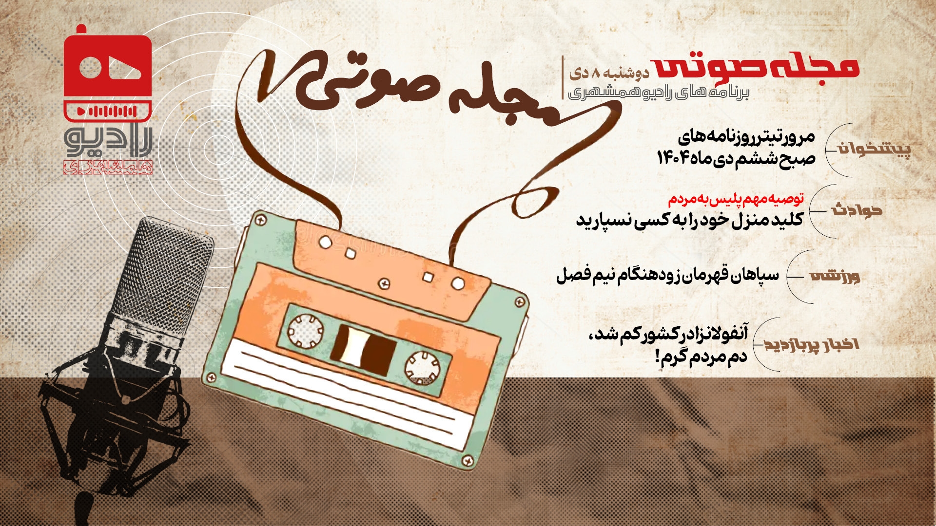 رادیو همشهری - مجله صوتی 8 دی