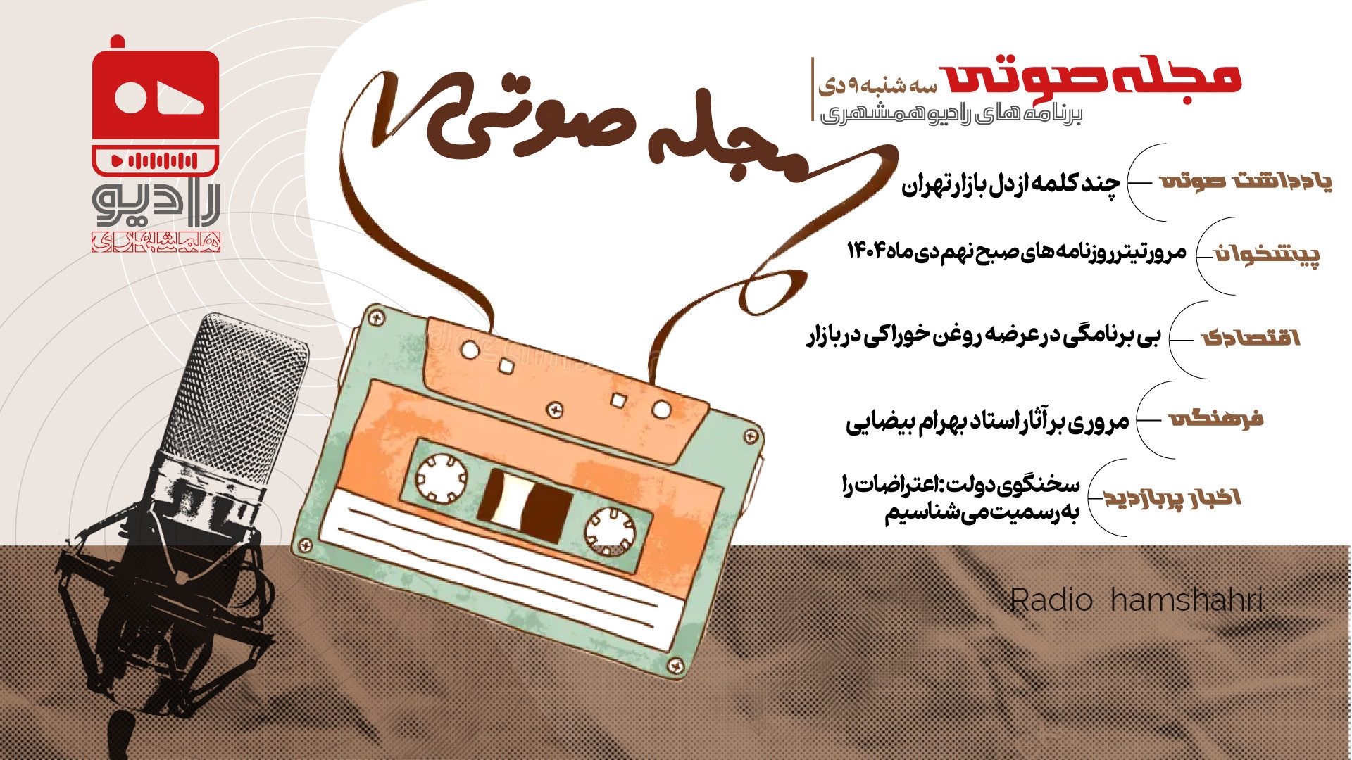 رادیو همشهری - مجله صوتی 9 دی