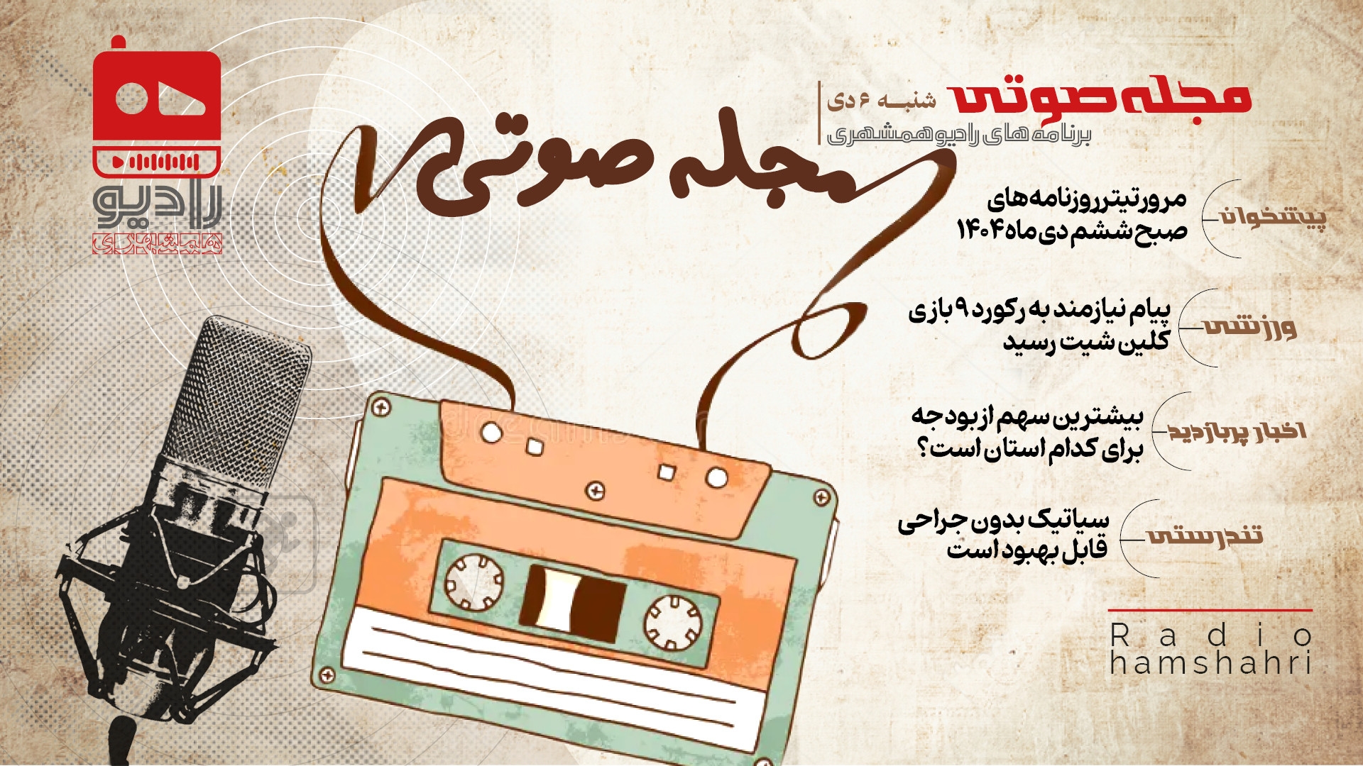 رادیو همشهری - مجله صوتی 6 دی