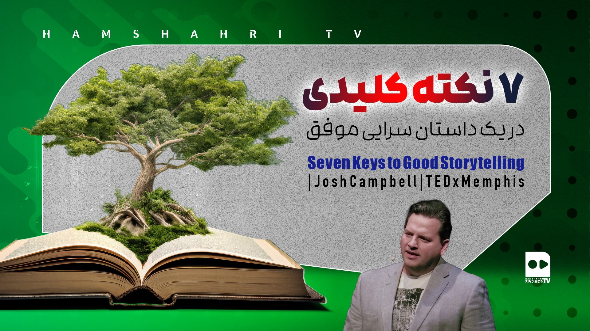 ۷ نکته کلیدی  در یک داستان سرایی موفق