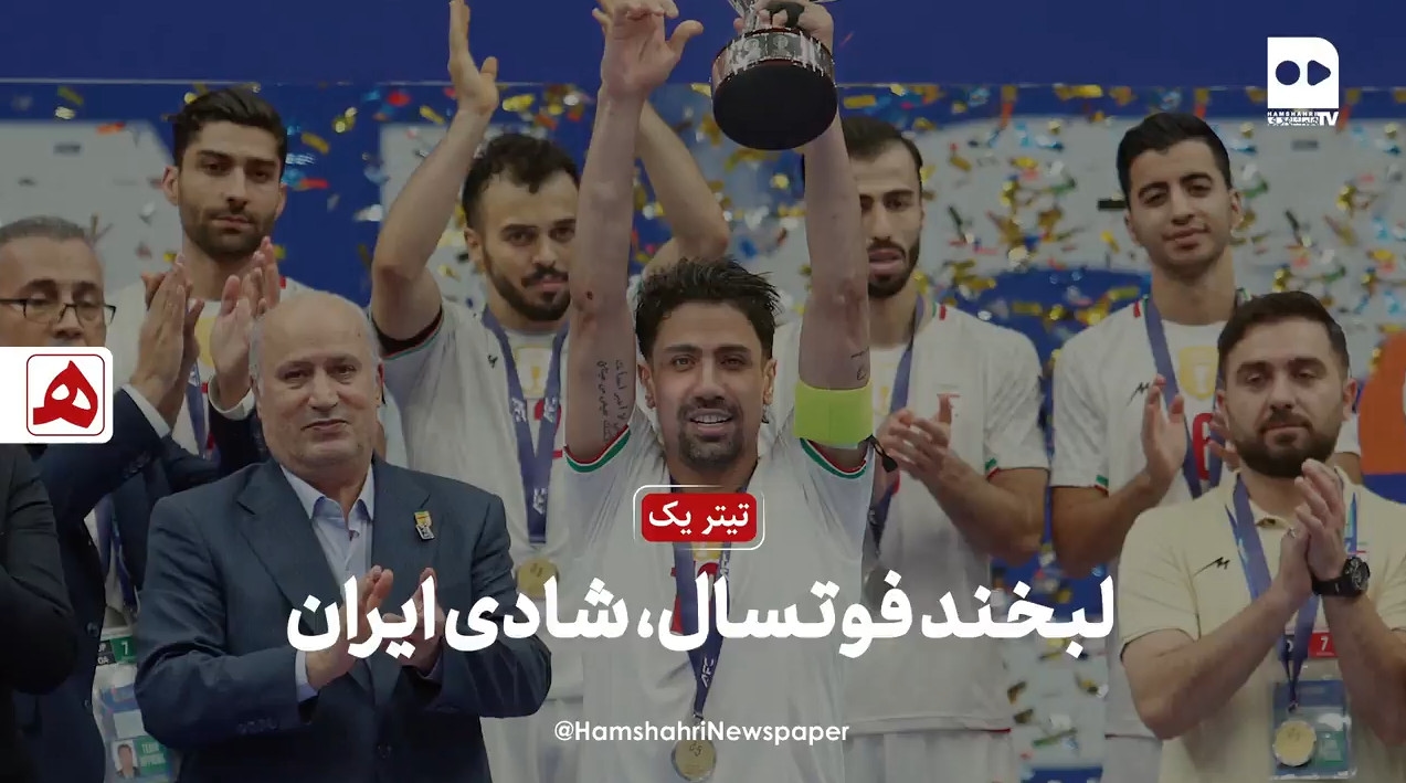 لبخند فوتسال شادی ایران
