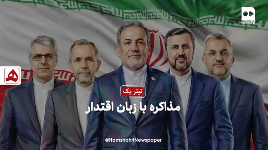 مذاکره با زبان اقتدار