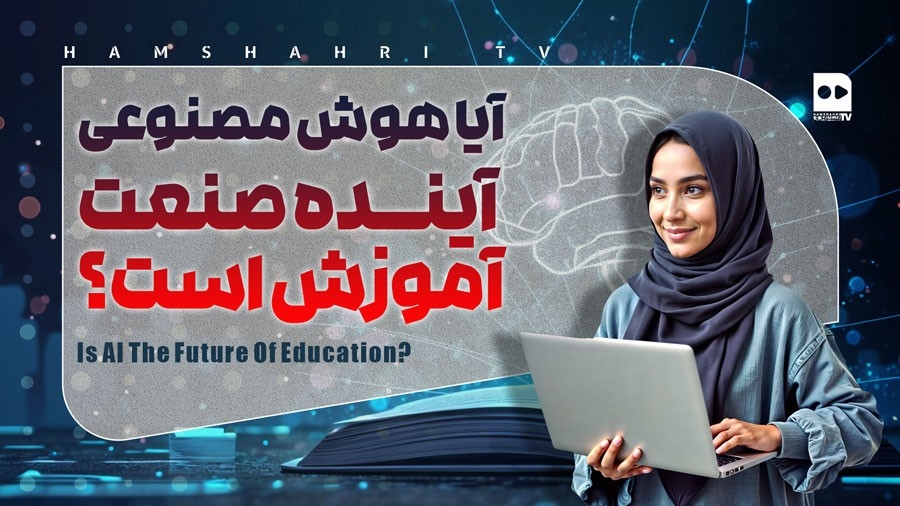 آیا هوش مصنوعی آینده‌ی آموزش است؟