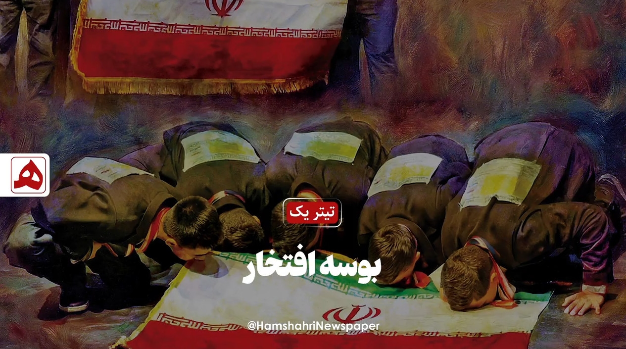 بوسه افتخار