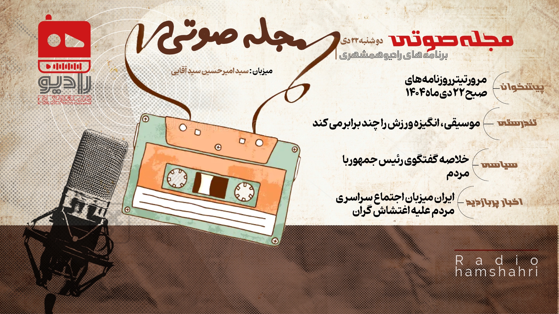 رادیو همشهری - مجله صوتی 22 دی