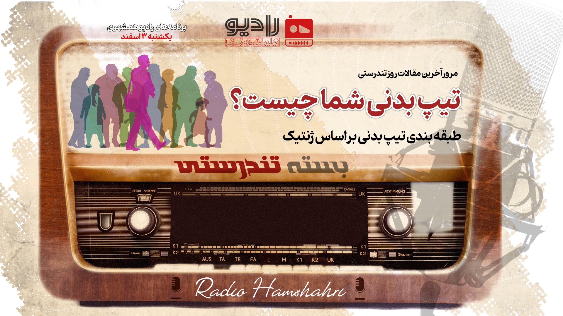 رادیو همشهری - بسته تندرستی 3 اسفند
