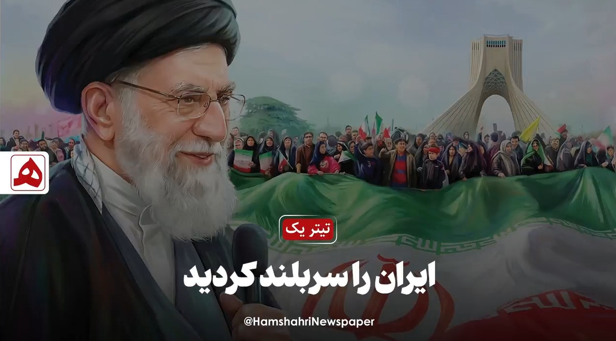 ایران را سربلند کردید