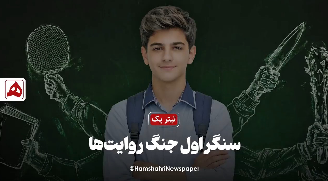 سنگر اول جنگ روایتها