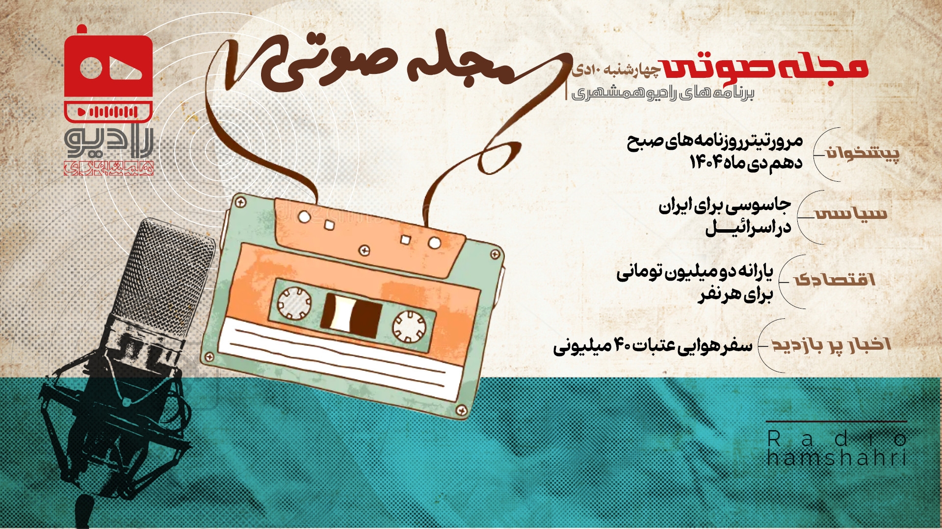 رادیو همشهری - مجله صوتی 10 دی