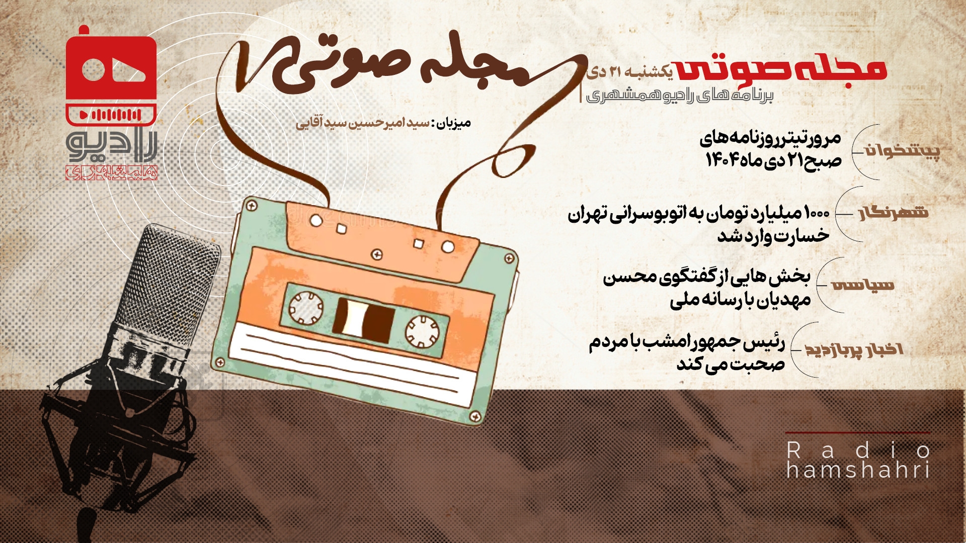 رادیو همشهری - مجله صوتی 21 دی