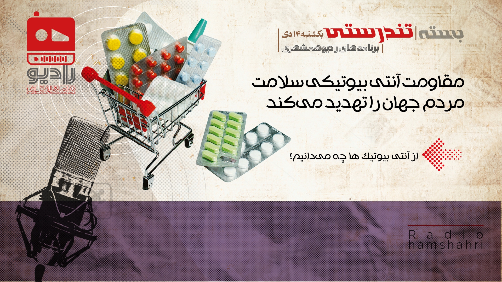 رادیو همشهری - بسته تندرستی 14 دی