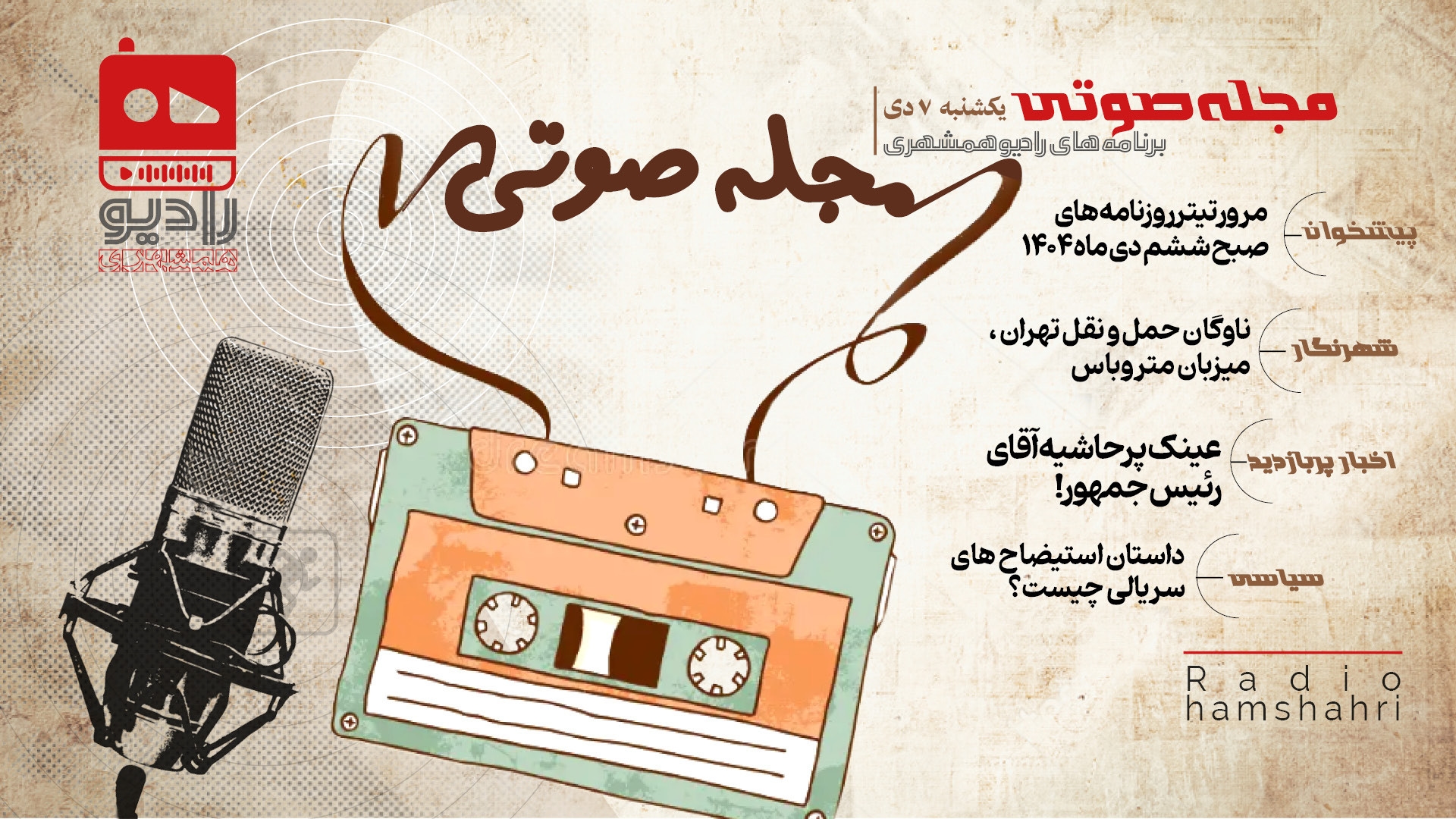رادیو همشهری - مجله صوتی 7 دی