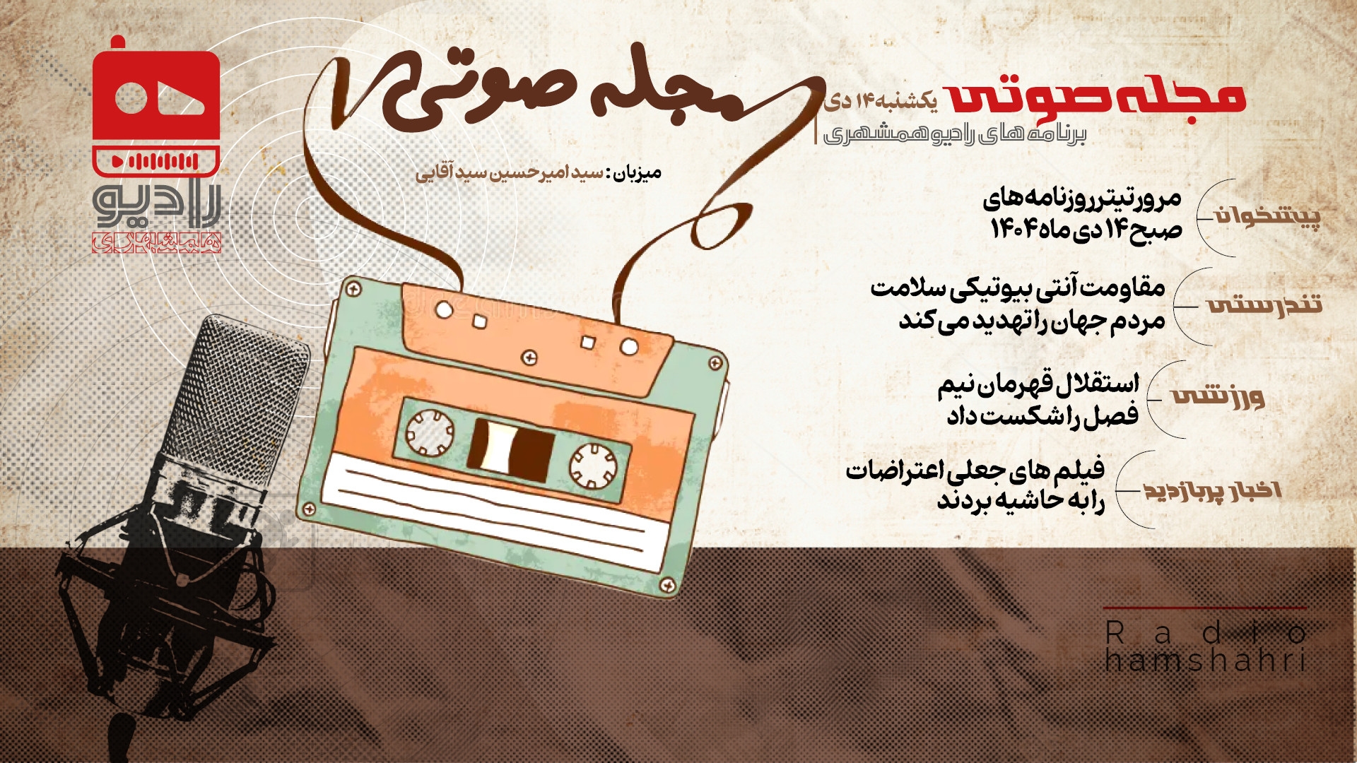 رادیو همشهری - مجله صوتی 14 دی