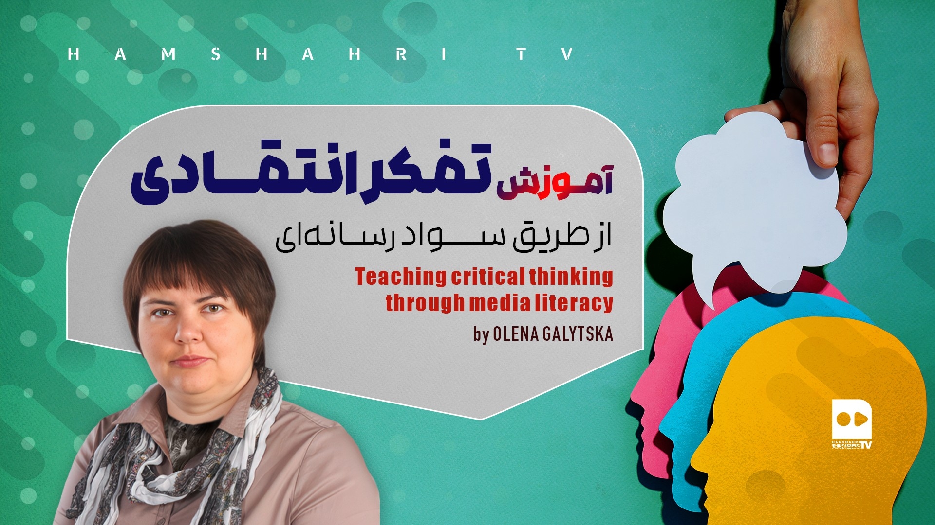 آموزش تفکر انتقادی  از طریق سواد رسانه ای