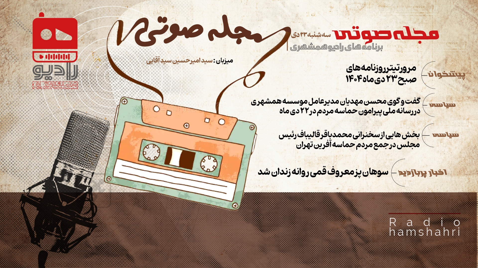 رادیو همشهری - مجله صوتی 23 دی