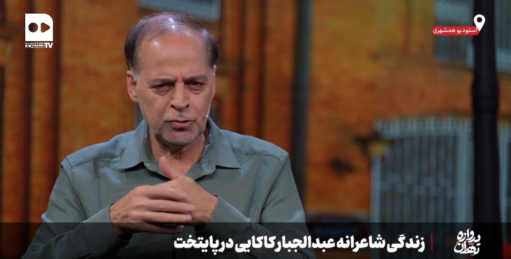 دروازه تهران؛زندگی شاعرانه عبدالجبار کاکایی در پایتخت
