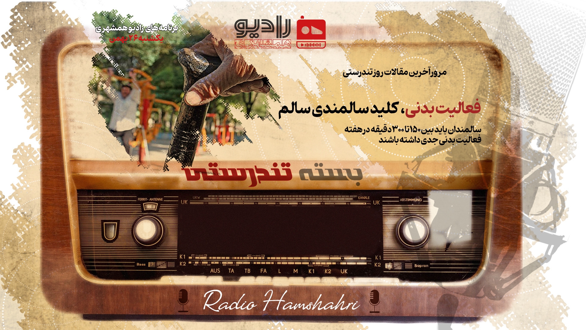 رادیو همشهری - بسته تندرستی 26 بهمن