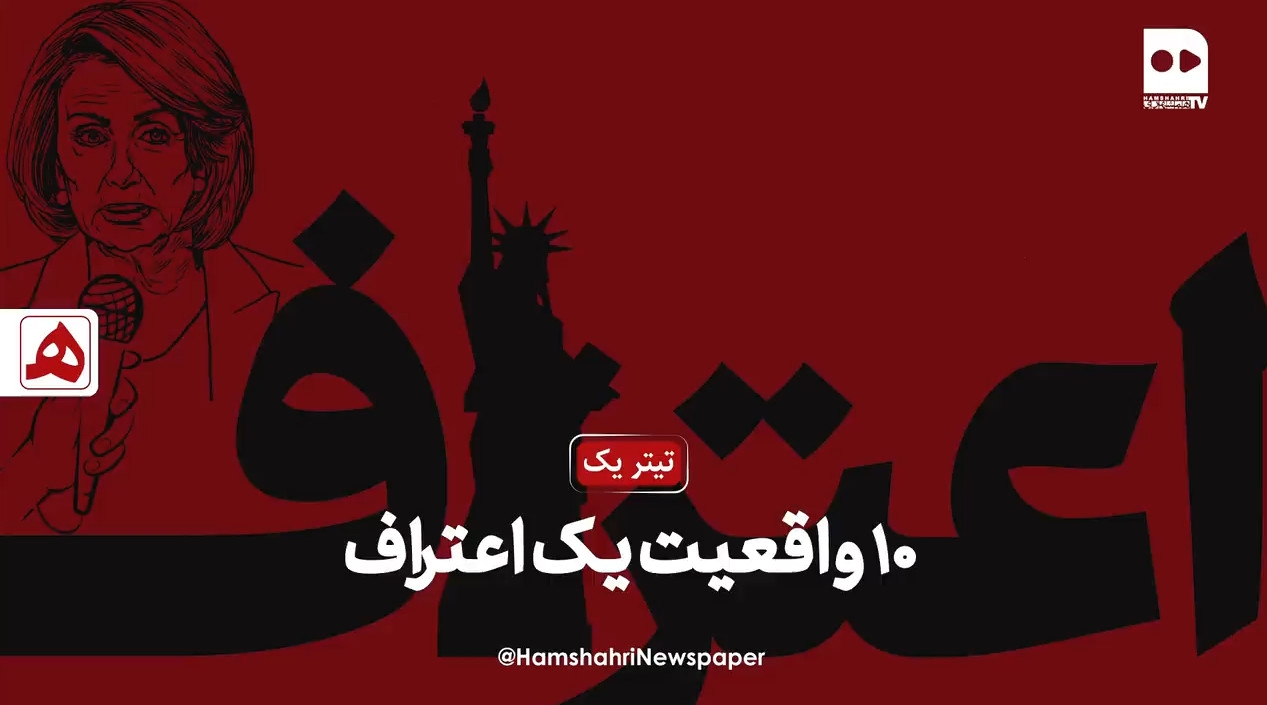 ۱۰ واقعیت یک اعتراف