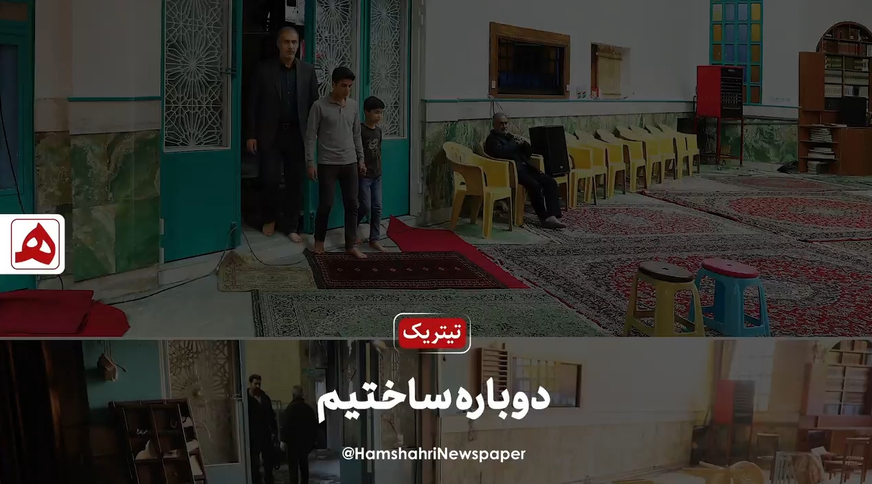 دوباره ساختیم