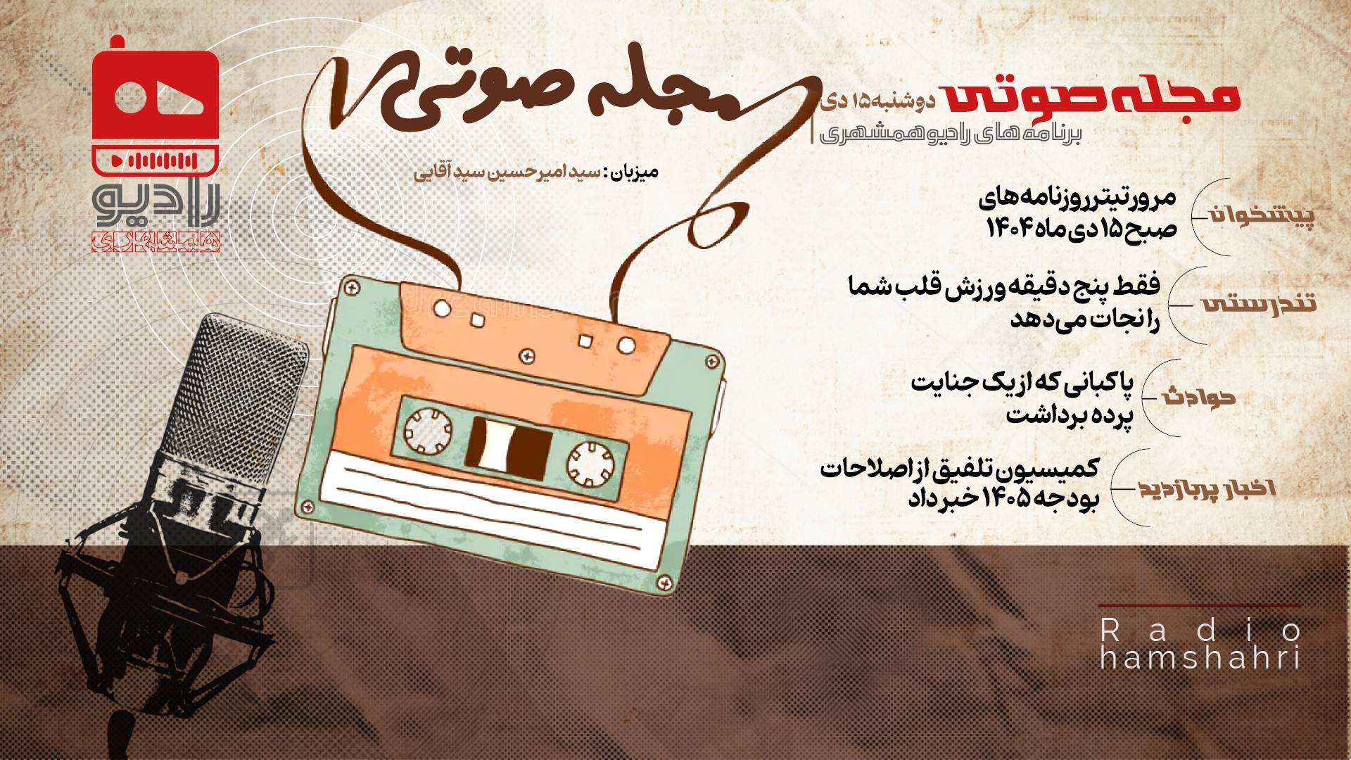 رادیو همشهری - مجله صوتی 15 دی