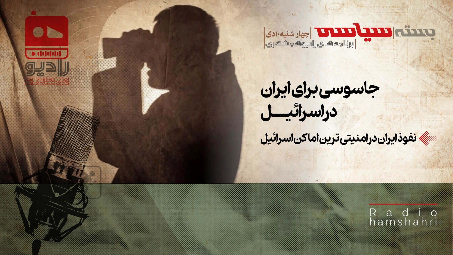 رادیو همشهری - بسته سیاسی 10 دی