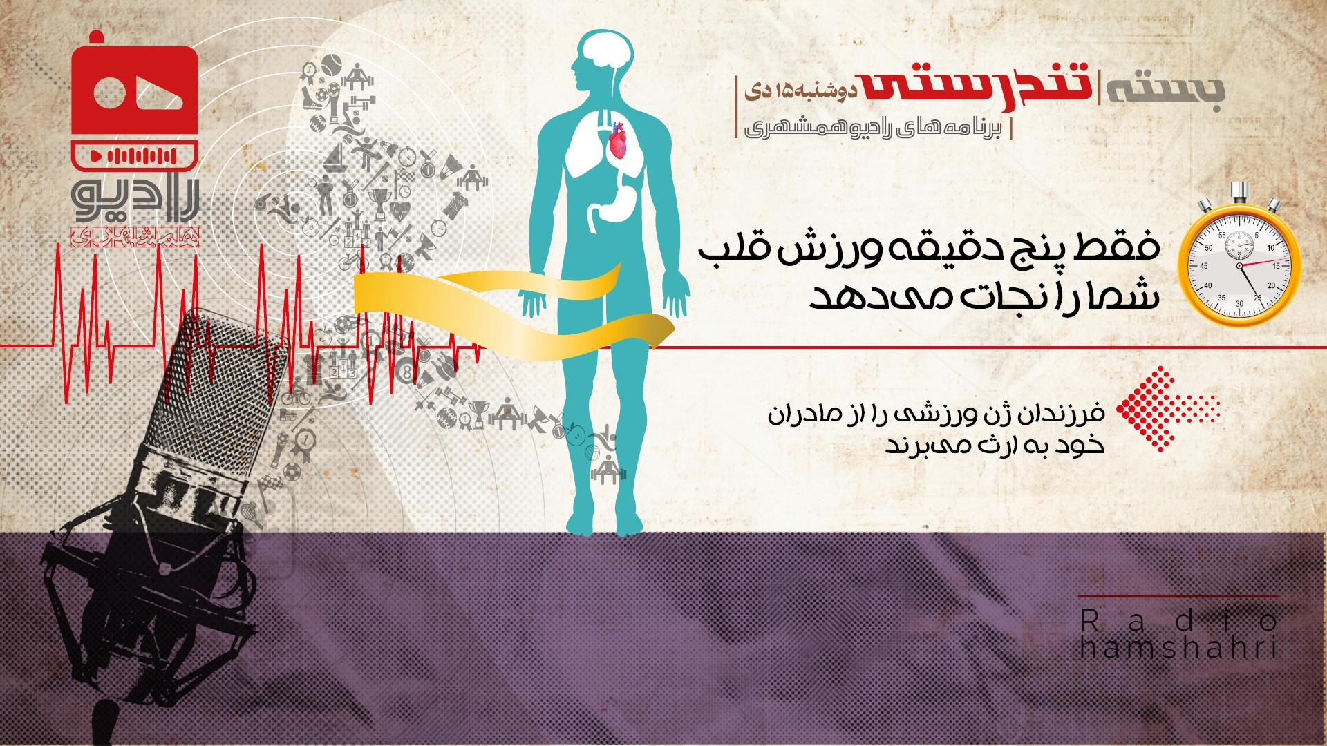 رادیو همشهری - بسته تندرستی 15 دی