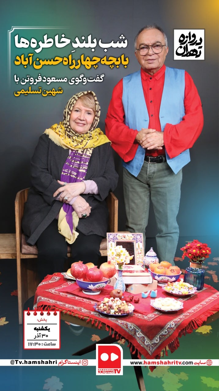 دروازه تهران؛ شب بلند خاطره‌ها با بچه چهار‌راه حسن آباد