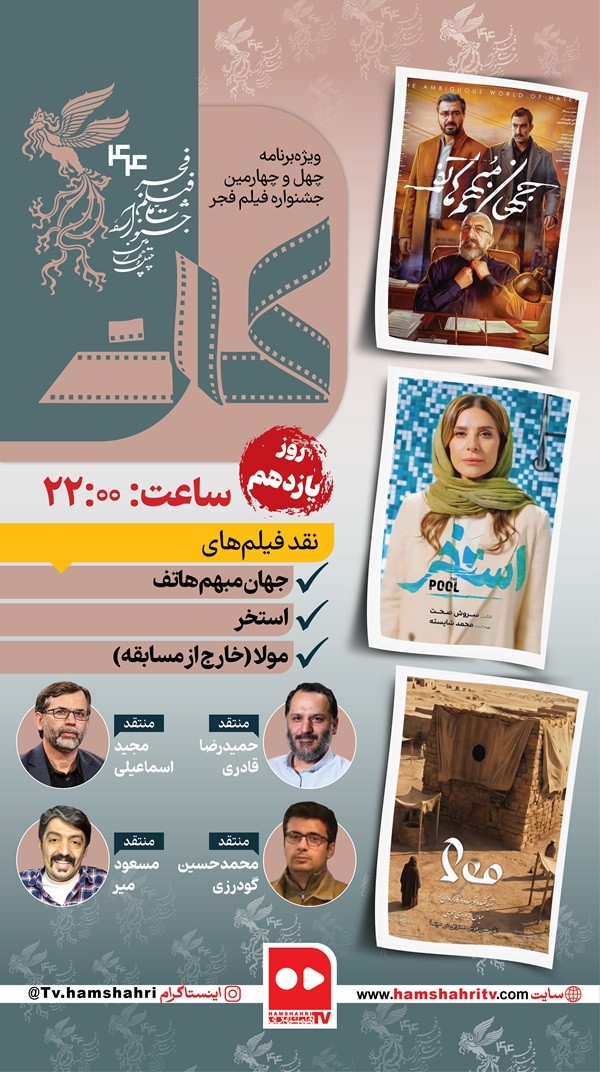 کات؛ نقد فیلم‌های روز یازدهم جشنواره فیلم فجر