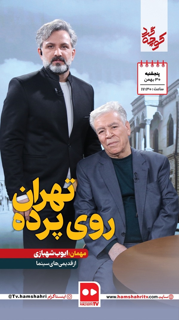 کوچه گرد؛ تهران روی پرده