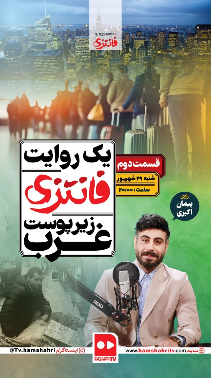 یک روایت فانتزی زیر پوست غرب؛ قسمت دوم