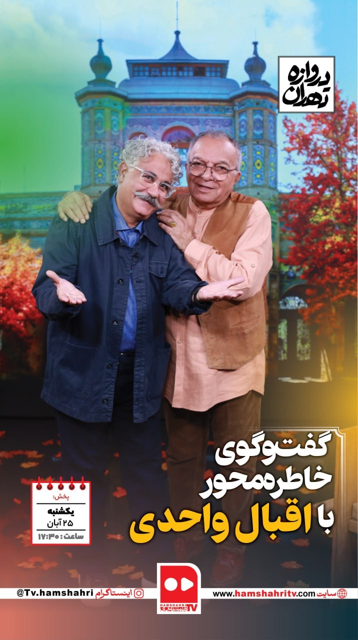 دروازه تهران؛گفت‌وگوی خاطره محور با اقبال واحدی