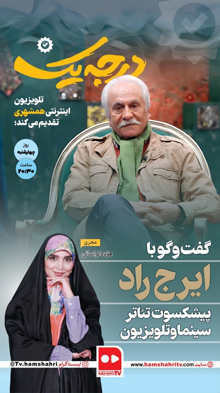 درجه یک - گفت و گوی مژده لواسانی با ایرج راد
