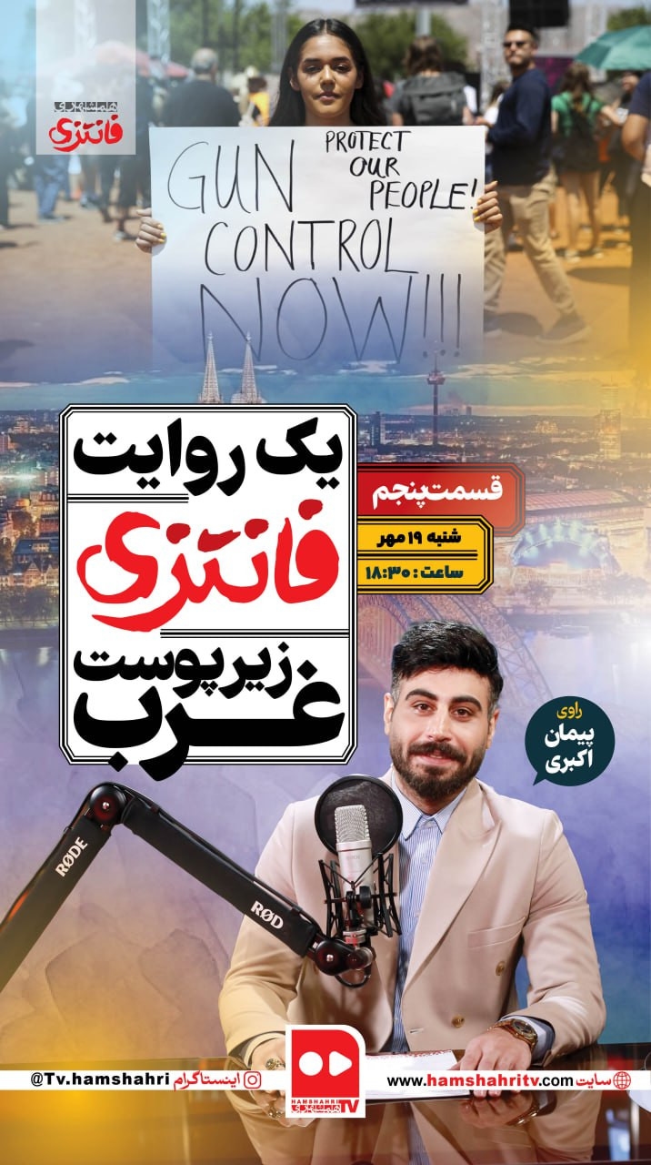 یک روایت فانتزی زیر پوست غرب؛ قسمت پنجم