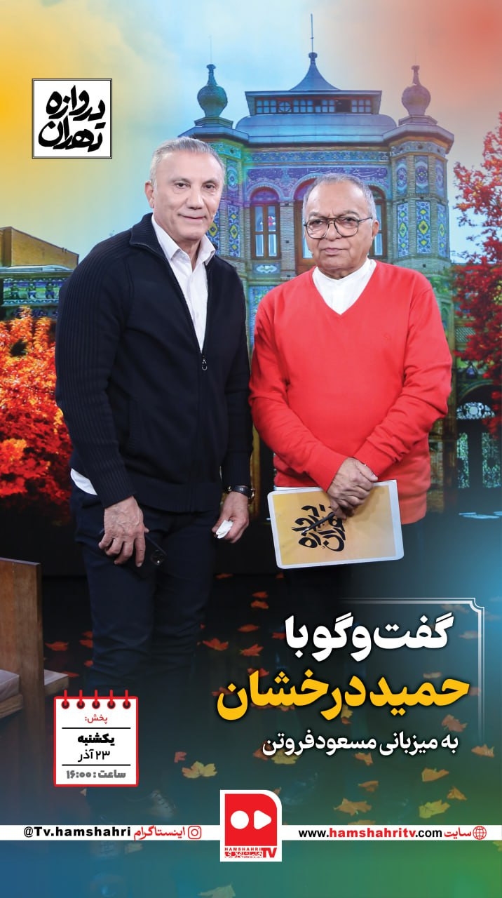 دروازه تهران،گفتگو با حمید درخشان