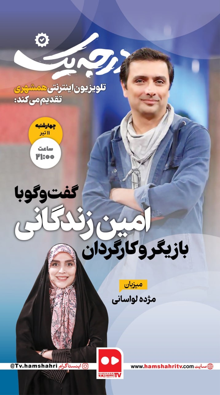 درجه یک - گفت و گوی مژده لواسانی با امین زندگانی
