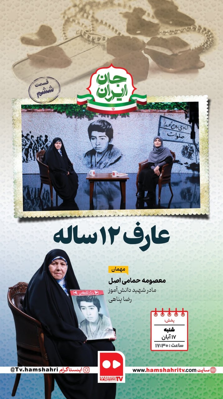 جان ایران؛عارف ۱۲ ساله