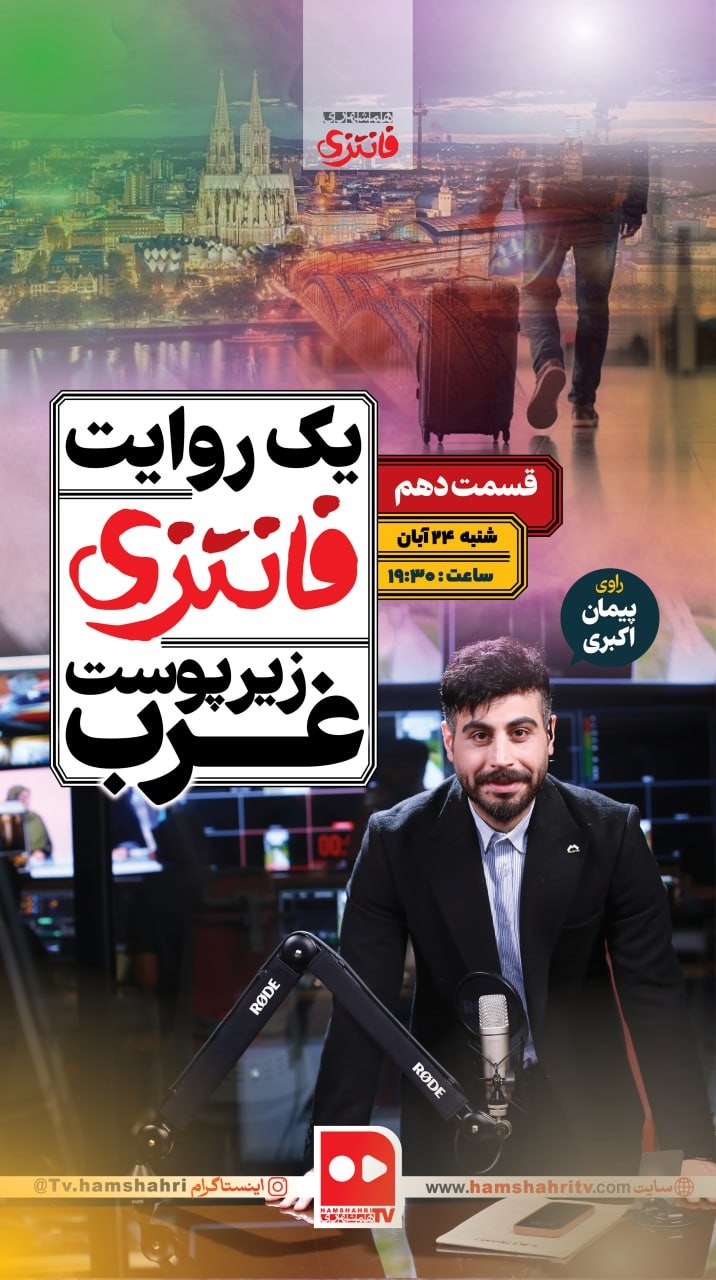 یک روایت فانتزی زیر پوست غرب؛ قسمت دهم