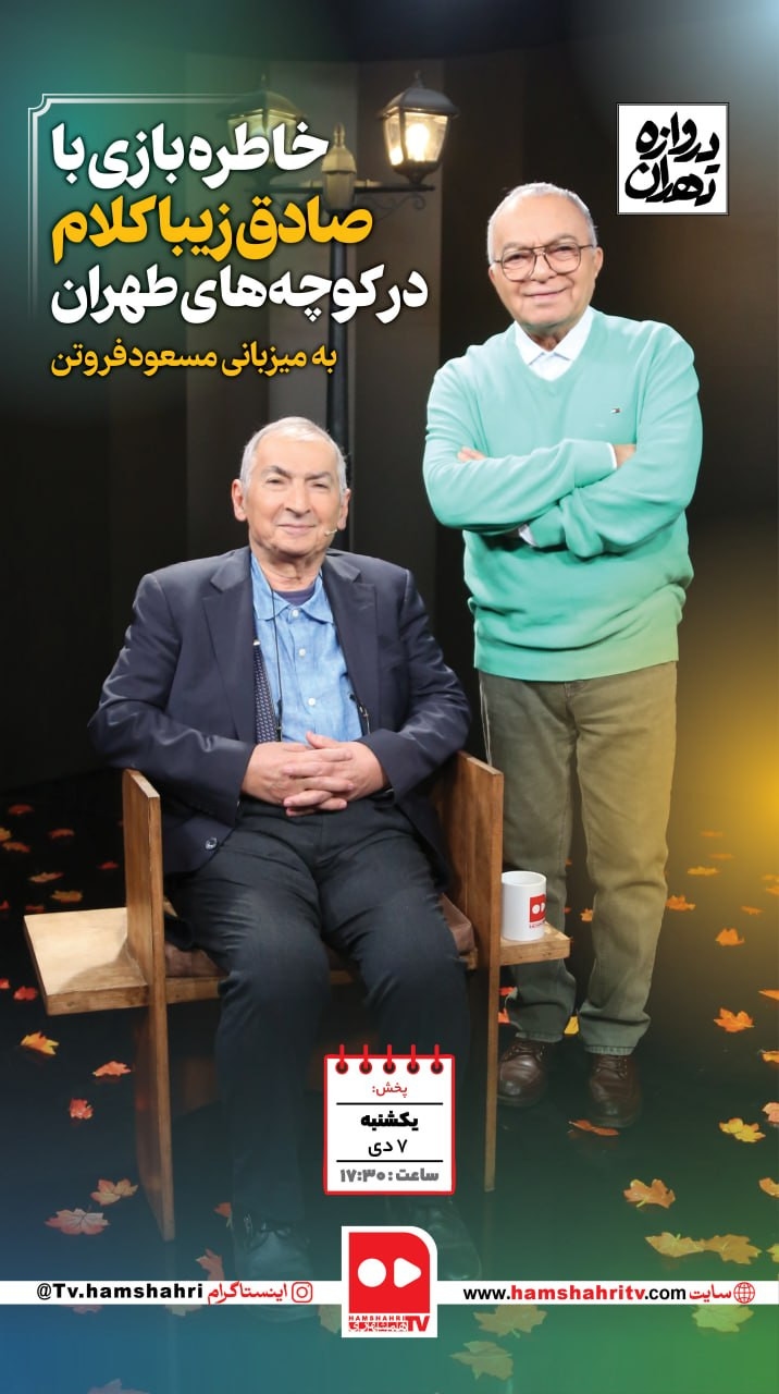 دروازه تهران؛ خاطره‌بازی با صادق زیبا کلام در کوچه‌های طهران