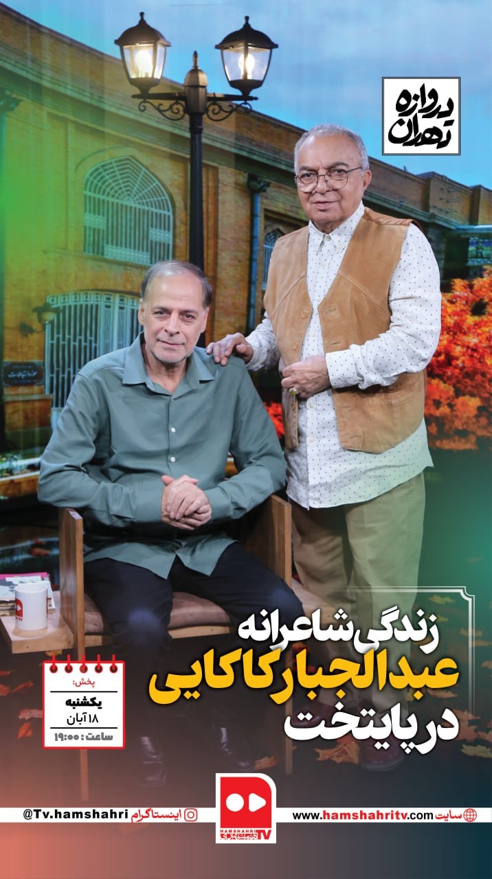 دروازه تهران؛زندگی شاعرانه عبدالجبار کاکایی در پایتخت