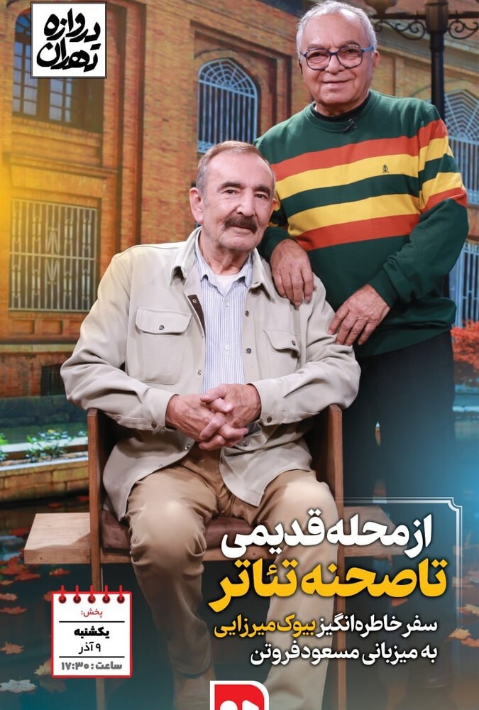 دروازه تهران؛از محله قدیمی تا صحنه تئاتر