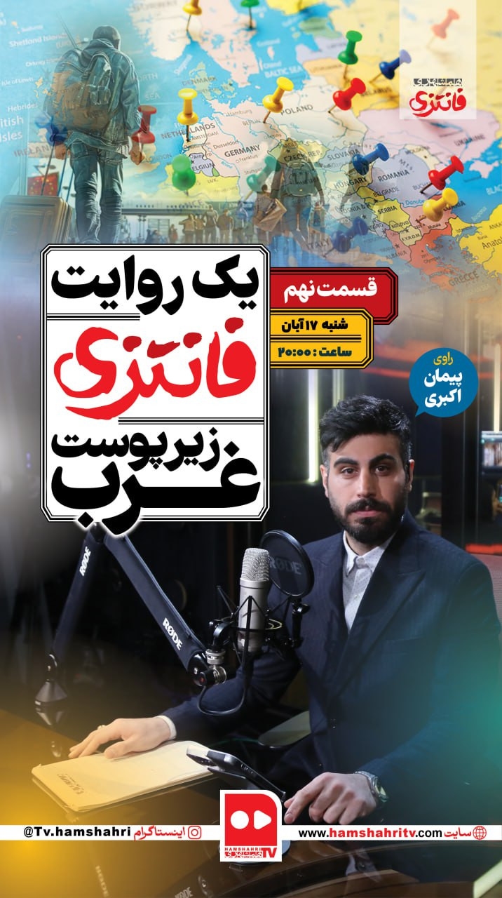 یک روایت فانتزی زیر پوست غرب؛ قسمت نهم