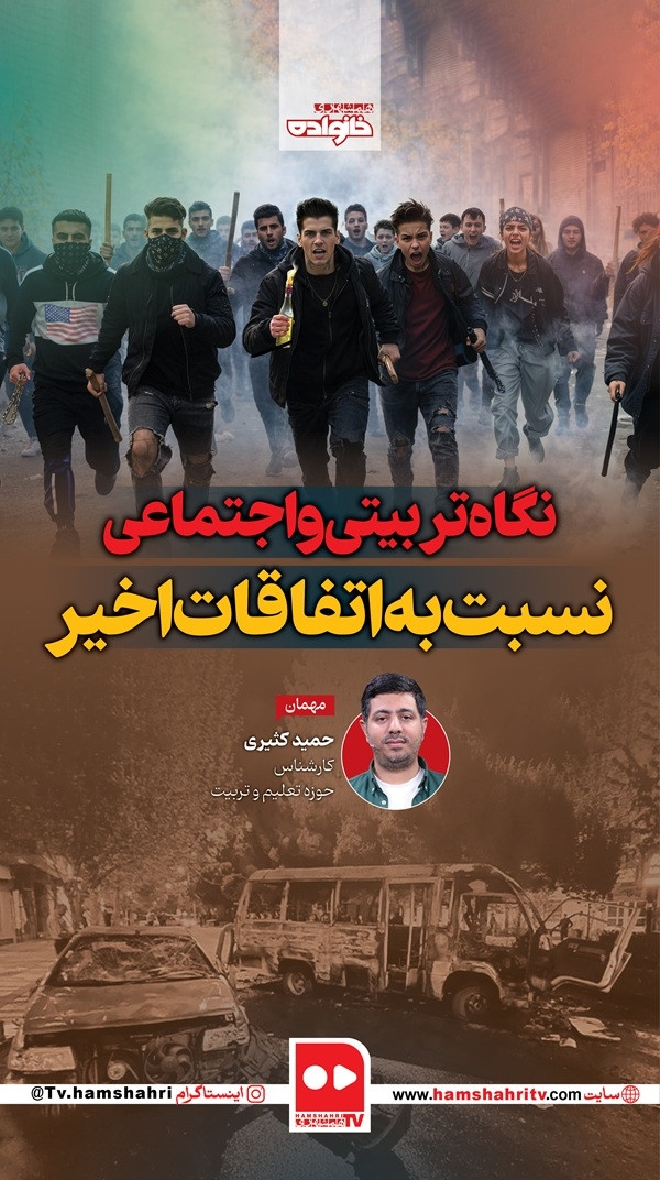 نگاه تر‌بیتی و اجتماعی نسبت به اتفاقات اخیر