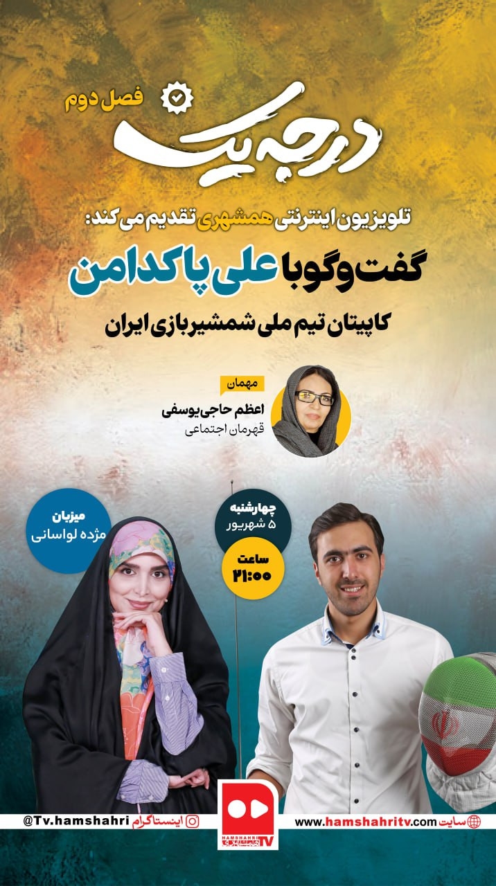 درجه یک؛ گفت و گوی مژده لواسانی با علی پاکدامن