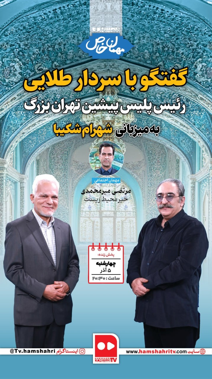 مهمان خاص؛ گفت‌وگو با سردار مرتضی طلایی، رئیس پلیس پیشین تهران بزرگ