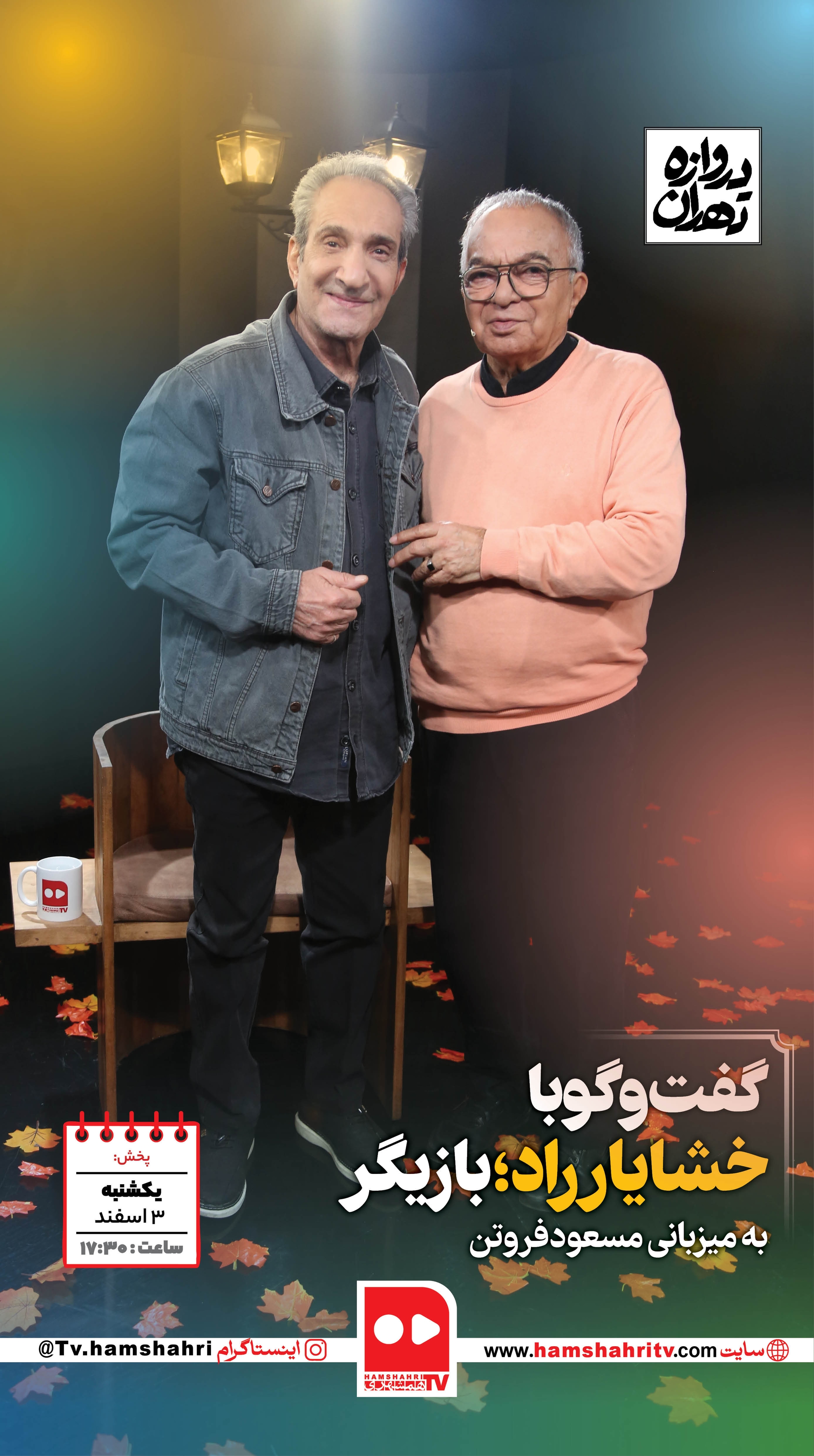 دروازه تهران ؛ گفتگو و خاطره بازی با خشایار راد، بازیگر