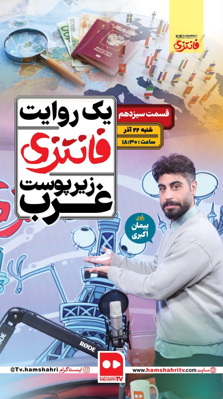 یک روایت فانتزی زیر پوست غرب؛ قسمت سیزدهم