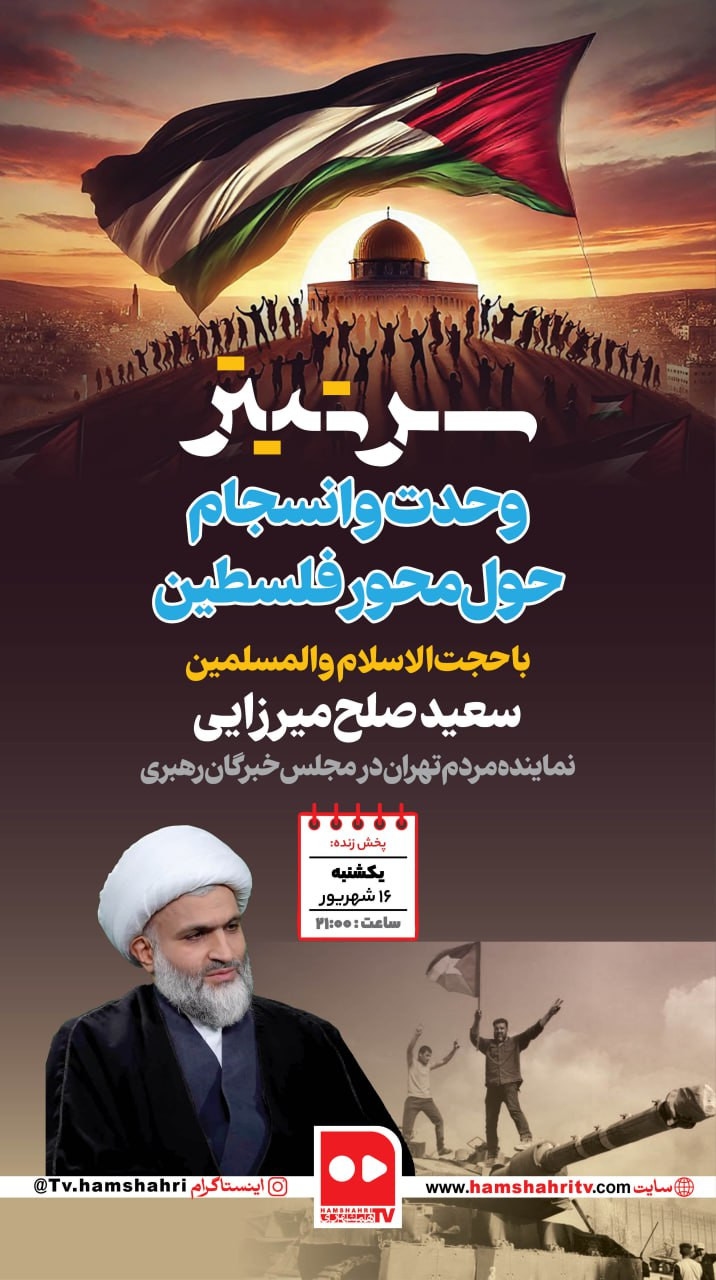 سرتیتر؛ وحدت و انسجام حول محور فلسطین